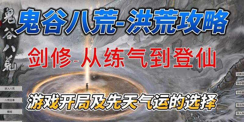 《鬼谷八荒》游戏剑修后期攻略（解析剑修后期技巧与战略）