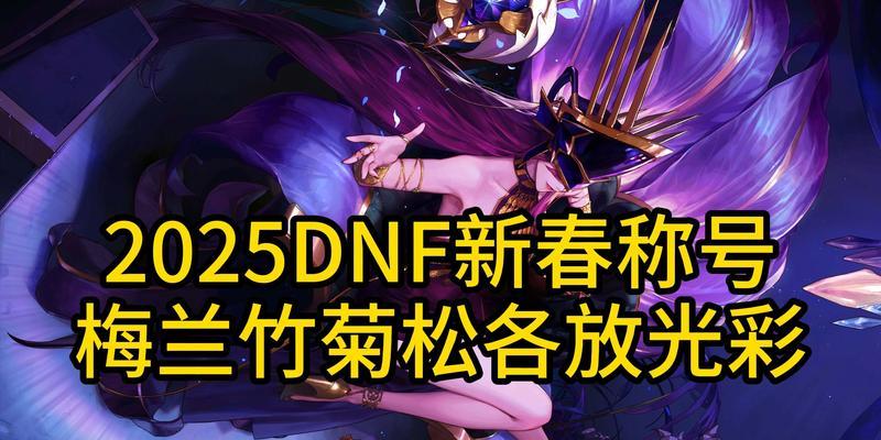 dnf兰总套指的是什么？兰总套的属性和用途是什么？