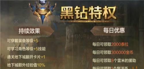 dnf黑钻如何开通？开通后有哪些特权？