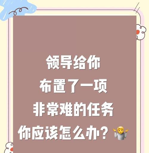 接任务时遇到问题应如何解决？