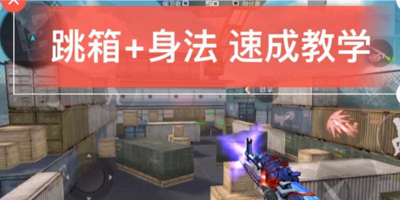 CF中跳箱子无声音的技巧是什么？