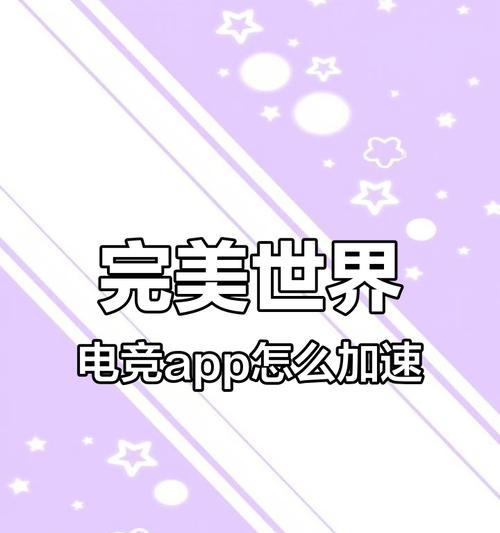 完美世界电竞数据延迟解决方法是什么？