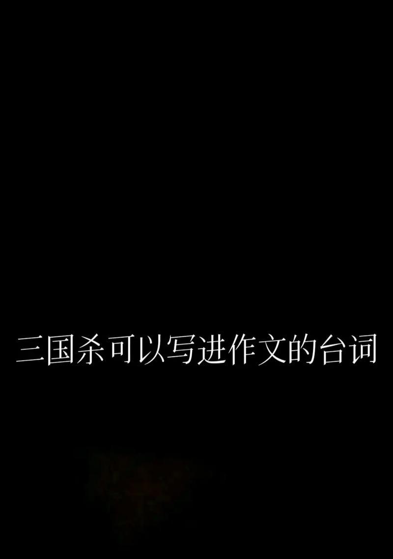 三国杀中勇敢相关的台词有哪些？它们的含义是什么？