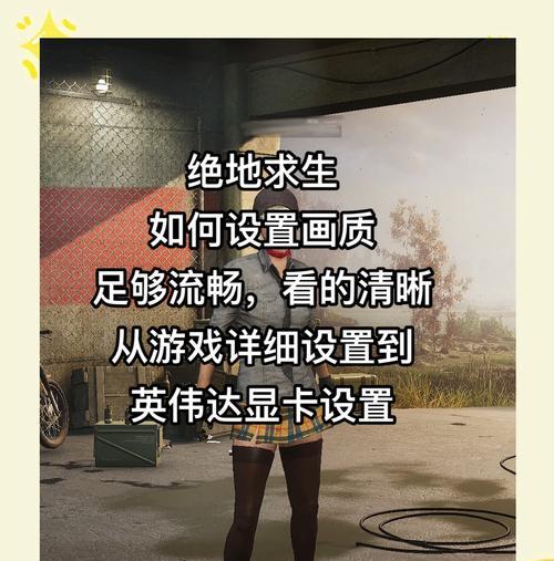 绝地求生外频调整方法？调整外频对游戏性能有何影响？