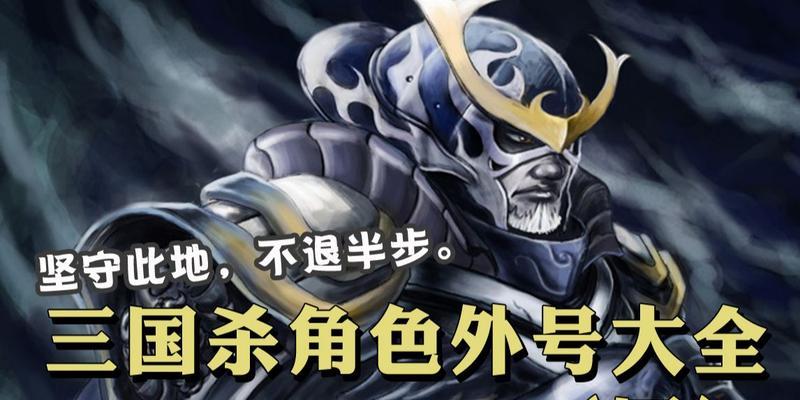 经典三国杀中角色的外号是什么？