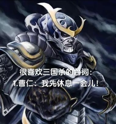 三国杀台词有哪些含义？如何理解台词背后的故事？