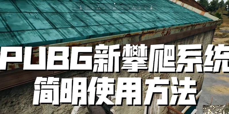 绝地求生合作攀爬系统怎么玩？如何提高攀爬效率？