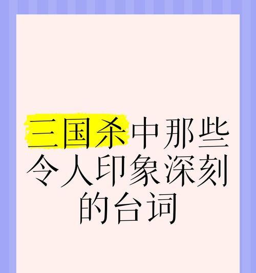 三国杀中哪些台词与历史有关？这些台词背后的故事是什么？
