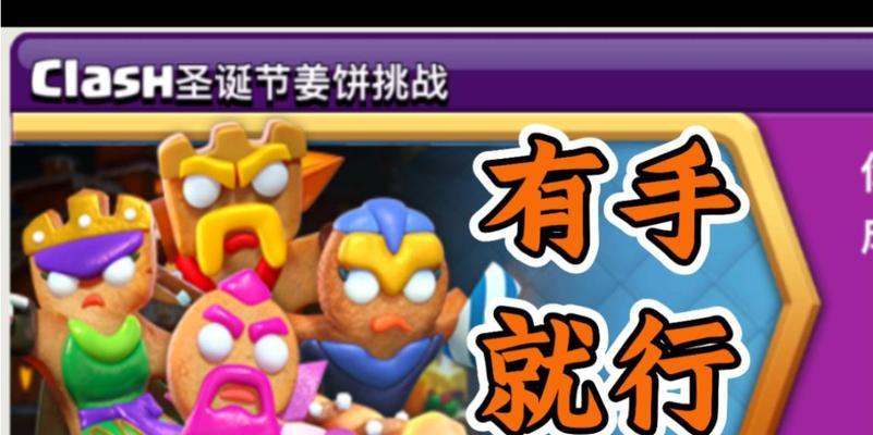 姜饼人部落冲突玩法是什么？