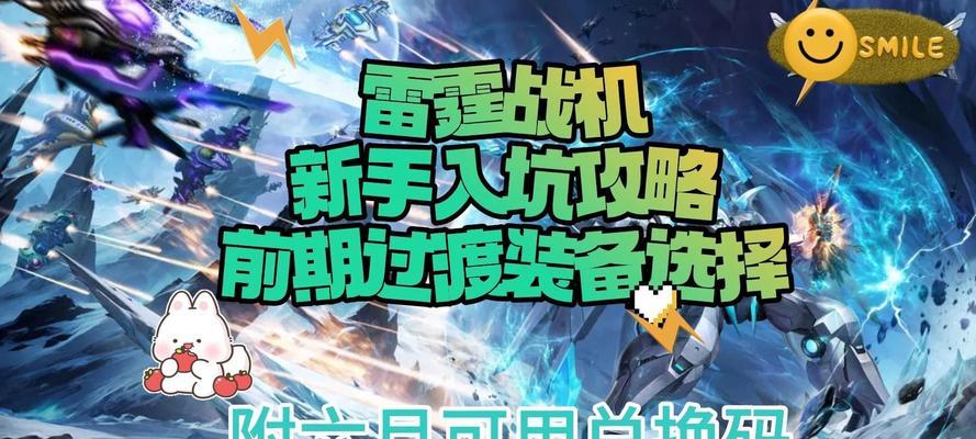 雷霆战机装备选择大揭秘（探索雷霆战机装备战力）