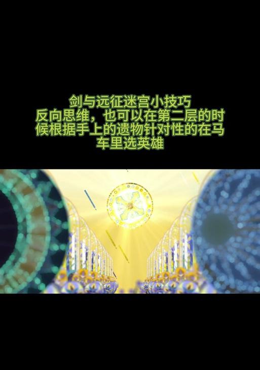 《剑与远征》深渊迷宫模式变动与攻略一览（探索深渊迷宫）