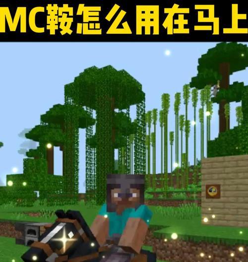我的世界鞍具如何正确使用？套鞍技巧有哪些？