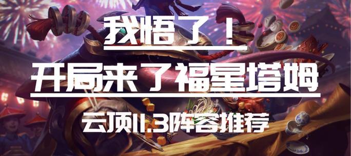 云顶之弈手游攻略（掌握关键装备）