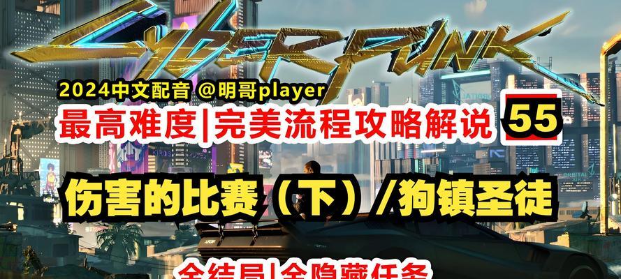 《《赛博朋克2077》通关攻略（成为最强赛博战士）
