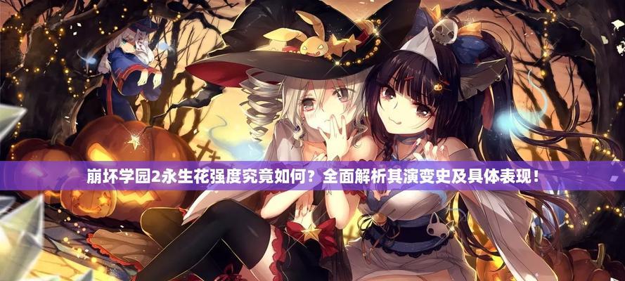 《崩坏学园2》游戏拆解屋介绍（探索游戏背后的秘密）