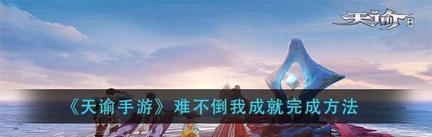 《天谕手游隐藏任务攻略》（揭秘天谕手游隐藏任务的详细攻略及关键线索）