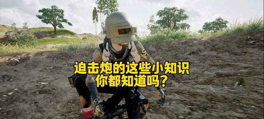 绝地求生迫击炮瞄具获取方法是什么？