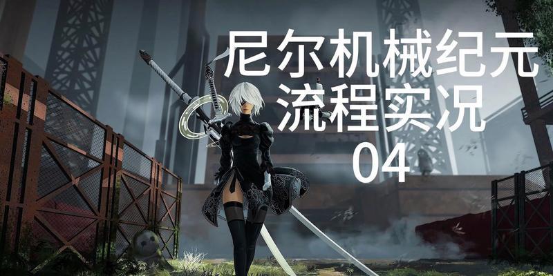 《尼尔机械纪元C线十七章七节顶端任务流程攻略》（破解游戏迷局）