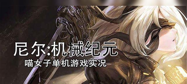 《尼尔机械纪元序章开幕流程攻略》（探索机械世界）