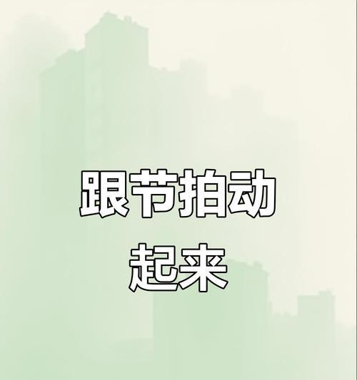 跟着节奏一起摇摆吧（热爱游戏）