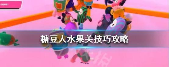 《以糖豆人终极淘汰赛完美配对》—水果关玩法介绍(用游戏轻松品味水果世界的乐趣)