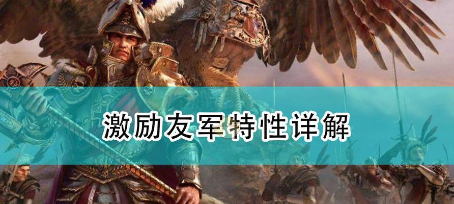 全面战争战锤（探索全面战争战锤中光环技能的强大作用）